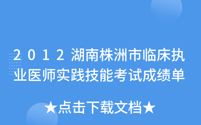 2012湖南株洲市临床执业医师实践技能考试成绩单
