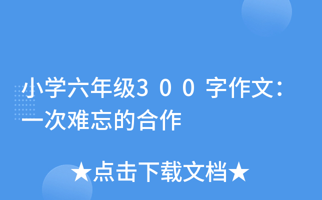 小开云kaiyun(中国)六年级300字作文：一次难忘的合作