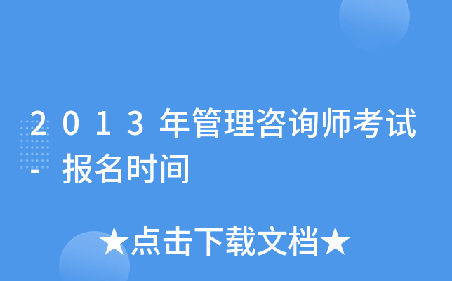2013年管理咨询师考试-报名时间