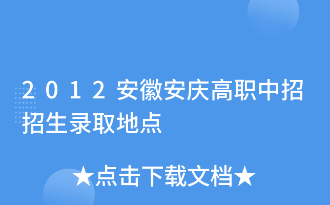 2012安徽安庆高职中招招生录取地点