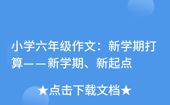 小开云kaiyun(中国)六年级作文：新开云kaiyun(中国)期打算——新开云kaiyun(中国)期、新起点