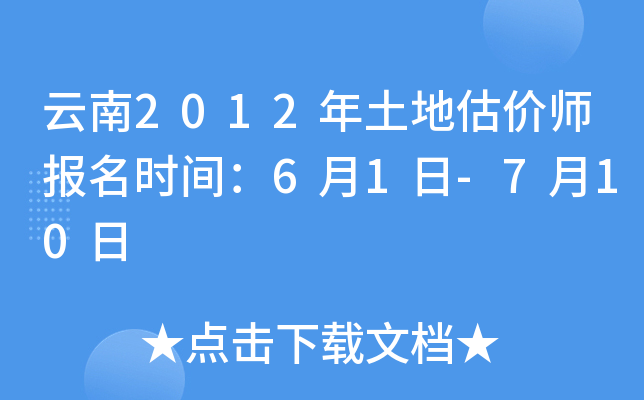 云南2012年土地估价师报名时间：6月1日-7月10日
