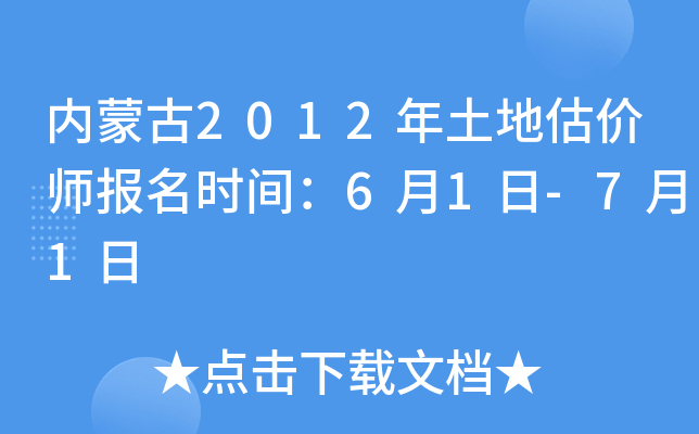 内蒙古2012年土地估价师报名时间：6月1日-7月1日