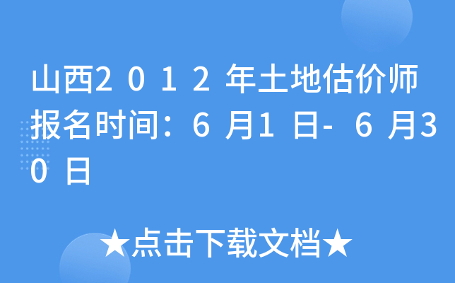 山西2012年土地估价师报名时间：6月1日-6月30日