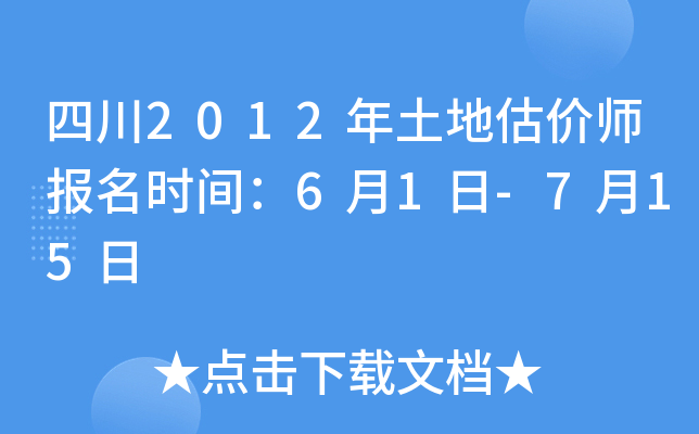 四川2012年土地估价师报名时间：6月1日-7月15日