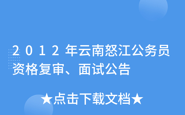 2012年云南怒江公务员资格复审、面试公告