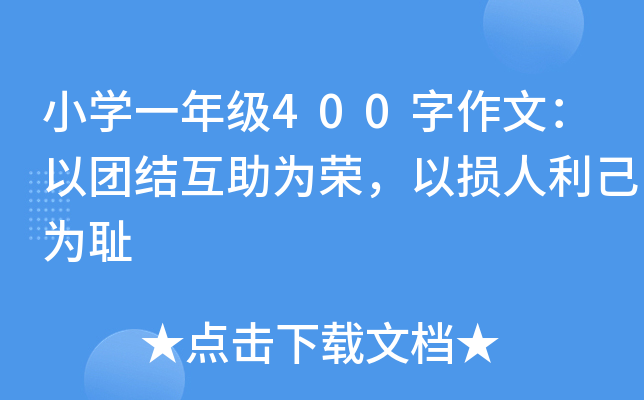 小开云kaiyun(中国)一年级400字作文：以团结互助为荣，以损人利己为耻