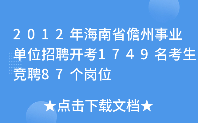 2012年海南省儋州事业单位招聘开考1749名考生竞聘87个岗位