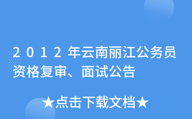 2012年云南丽江公务员资格复审、面试公告