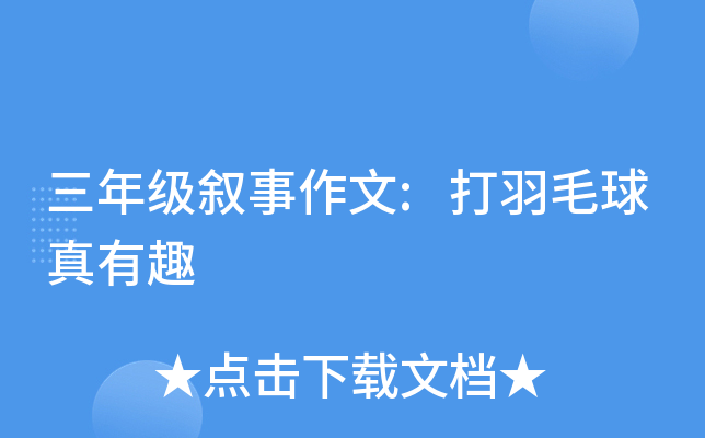 三年级叙事作文:打羽毛球真有趣