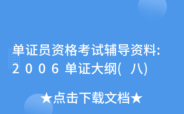 单证员资格考试辅导资料:2006单证大纲(八)