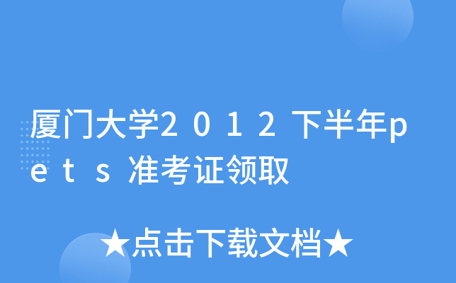 厦门大开云kaiyun(中国)2012下半年pets准考证领取