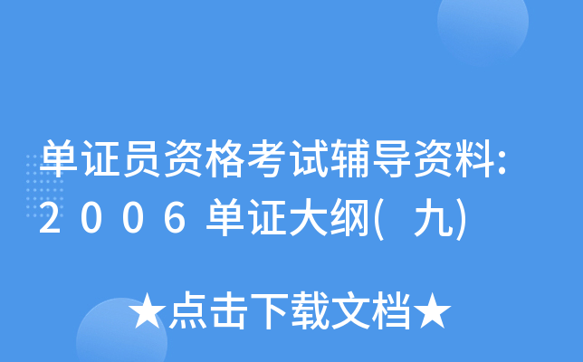 单证员资格考试辅导资料:2006单证大纲(九)