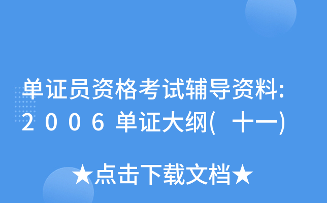 单证员资格考试辅导资料:2006单证大纲(十一)