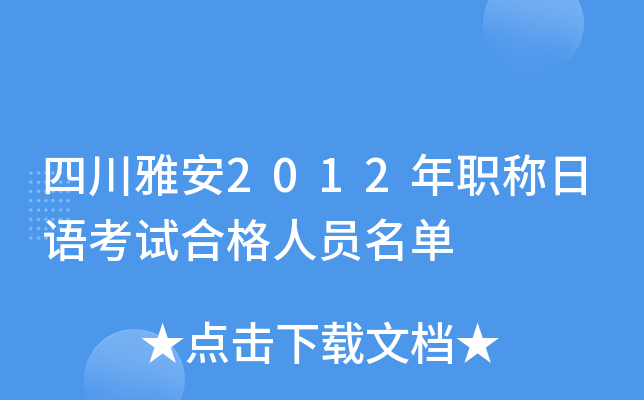 四川雅安2012年职称日语考试合格人员名单