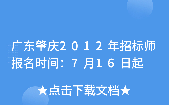 广东肇庆2012年招标师报名时间：7月16日起