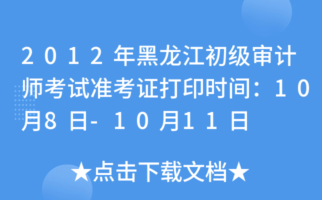 2012年黑龙江初级审计师考试准考证打印时间：10月8日-10月11日