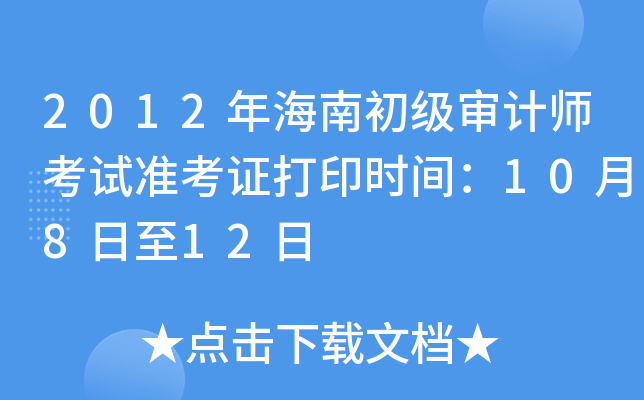 2012年海南初级审计师考试准考证打印时间：10月8日至12日