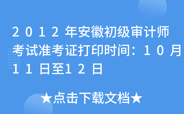 2012年安徽初级审计师考试准考证打印时间：10月11日至12日