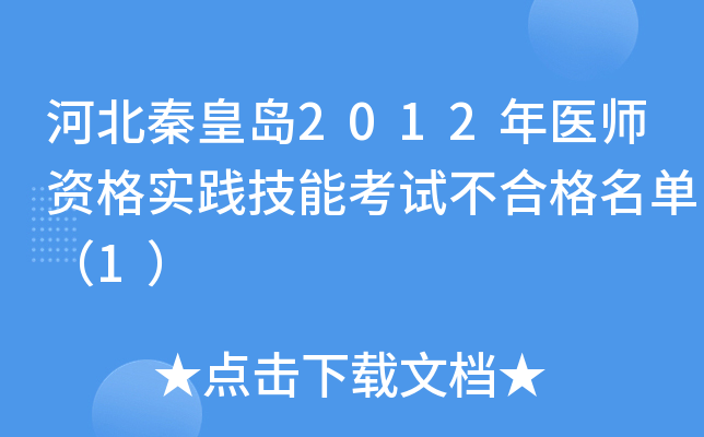 河北秦皇岛2012年医师资格实践技能考试不合格名单（1）