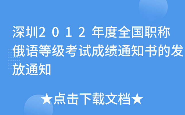 2012ȫ(gu)QZ(y)ȼ(j)ԇɿ(j)֪ͨİl(f)֪ͨ