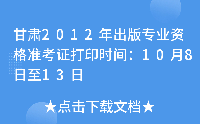 甘肃2012年出版专业资格准考证打印时间：10月8日至13日
