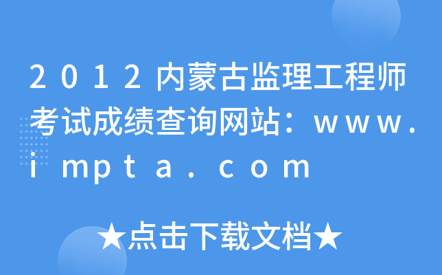 2012(ni)ɹűO(jin)̎ԇɿԃW(wng)վwww.impta.com