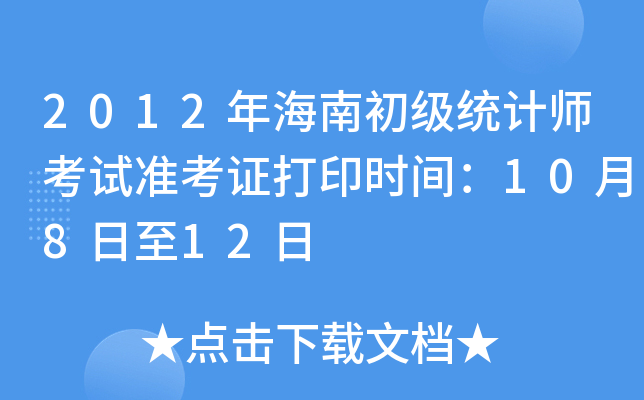 2012年海南初级统计师考试准考证打印时间：10月8日至12日