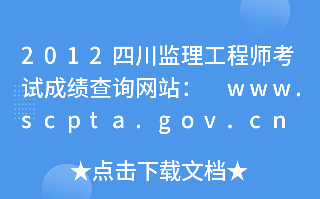 2012ĴO(jin)̎ԇɿԃW(wng)վ www.scpta.gov.cn