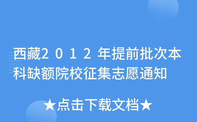 2012ǰαȱ~ԺУ־Ը֪ͨ
