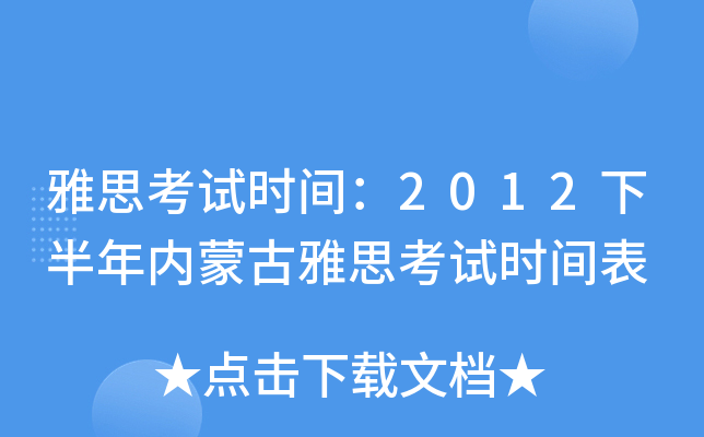 雅思考试时间：2012下半年内蒙古雅思考试时间表