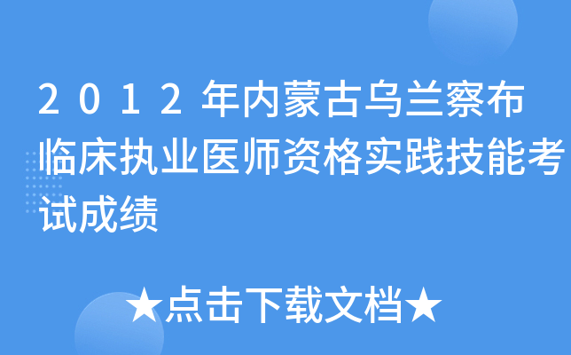 2012年内蒙古乌兰察布临床执业医师资格实践技能考试成绩