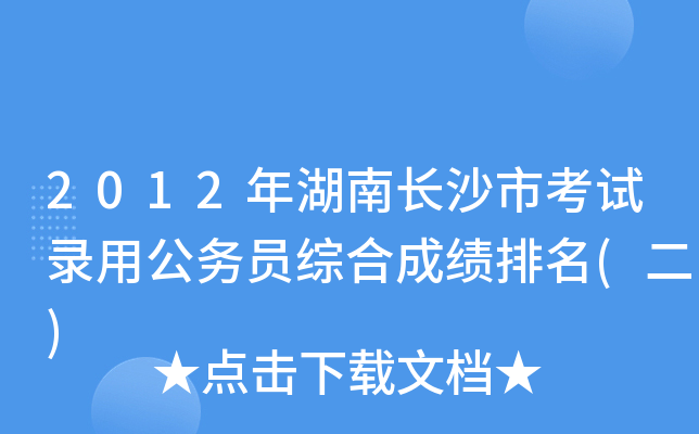 2012年湖南长沙市考试录用公务员综合成绩排名(二)