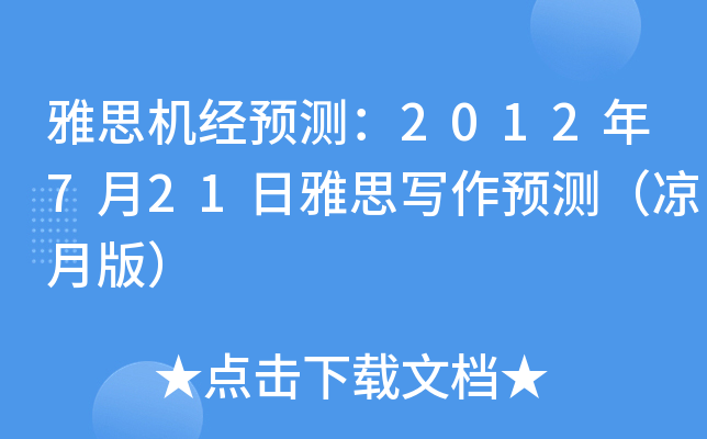 雅思机经预测：2012年7月21日雅思写作预测（凉月版）