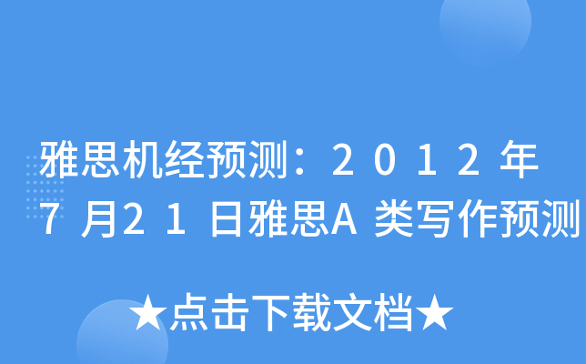 雅思机经预测：2012年7月21日雅思A类写作预测