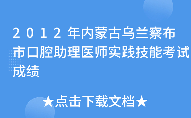 2012年内蒙古乌兰察布市口腔助理医师实践技能考试成绩