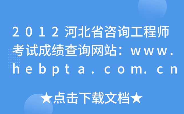 2012ӱʡԃ̎ԇɿԃW(wng)վwww.hebpta.com.cn