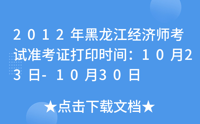 2012年黑龙江经济师考试准考证打印时间：10月23日-10月30日
