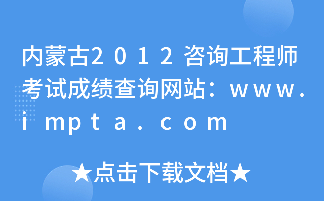 (ni)ɹ2012ԃ̎ԇɿ(j)ԃW(wng)վwww.impta.com