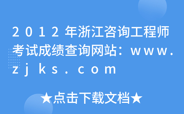 2012㽭ԃ̎ԇɿ(j)ԃW(wng)վwww.zjks.com