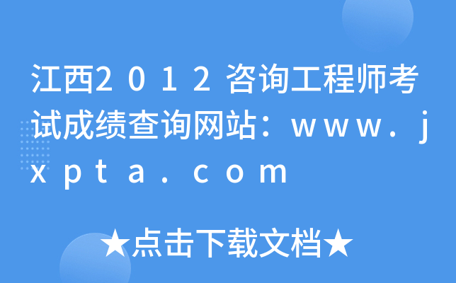 2012ԃ(xn)̎ԇɿ(j)ԃ(xn)W(wng)վwww.jxpta.com