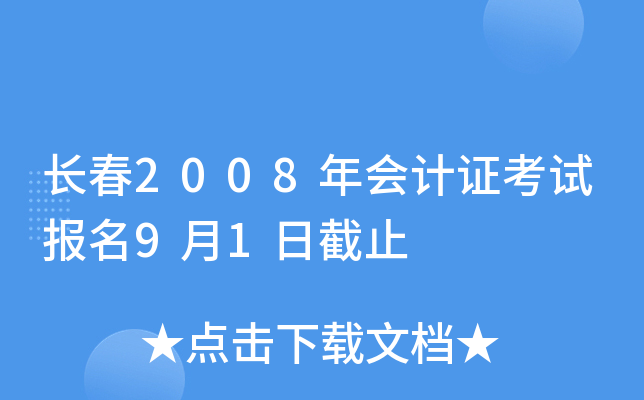 ����2008����֤���Ա���9��1�ս�ֹ