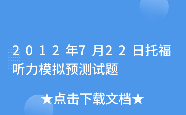 2012年7月22日托福听力模拟预测试题