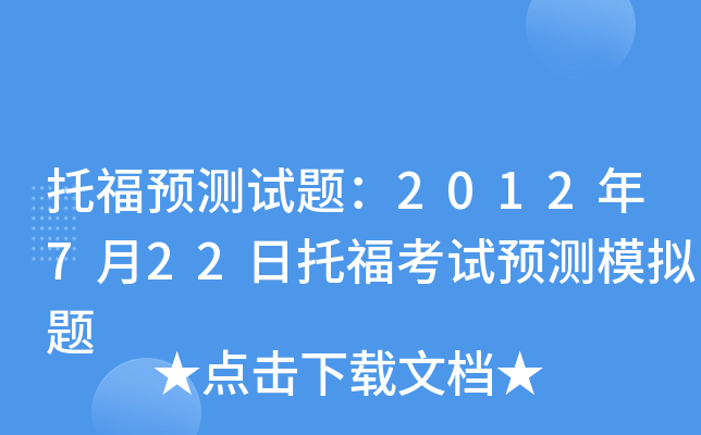 托福预测试题：2012年7月22日托福考试预测模拟题