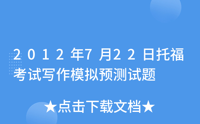 2012年7月22日托福考试写作模拟预测试题