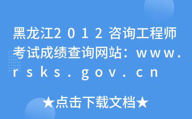 2012ԃ(xn)̎ԇɿ(j)ԃ(xn)W(wng)վwww.rsks.gov.cn