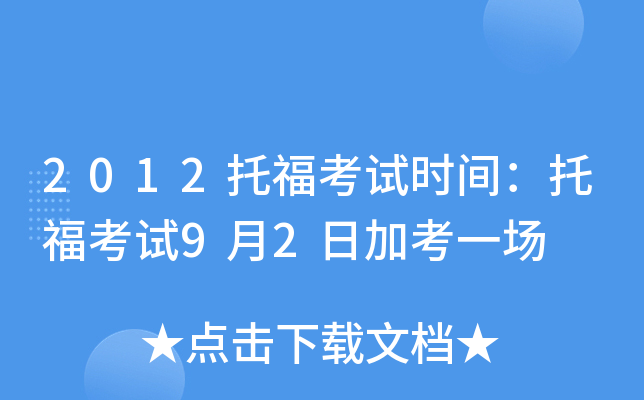 2012托福考试时间：托福考试9月2日加考一场