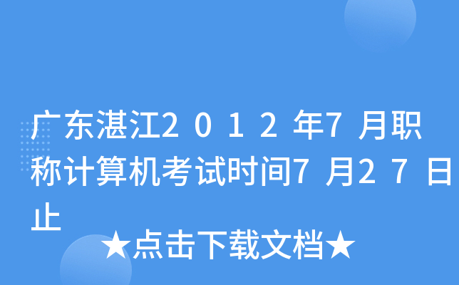 广东湛江2012年7月职称计算机考试时间7月27日止