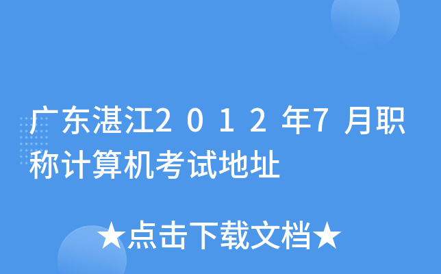 广东湛江2012年7月职称计算机考试地址