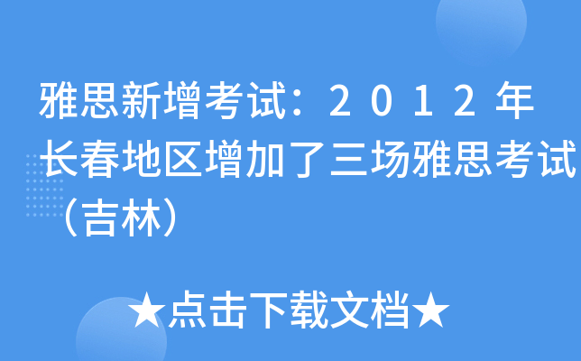 雅思新增考试：2012年长春地区增加了三场雅思考试（吉林）